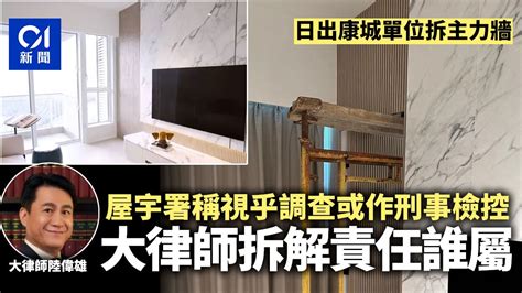 你拆我房我拆你頭|【拆主力牆】日出康城單位拆主力牆業主加臨時支撐 專家質疑成。